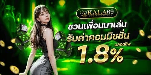 KALA69 บาคาร่าออนไลน์ เว็บตรง ฝากถอนออโต้ 24 ชม.