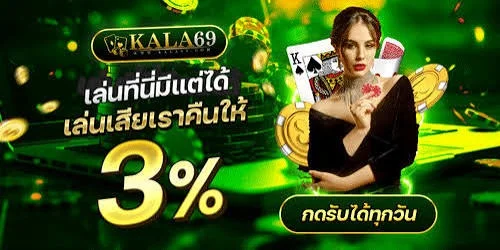 KALA69 บาคาร่าออนไลน์ เว็บตรง ฝากถอนออโต้ 24 ชม.